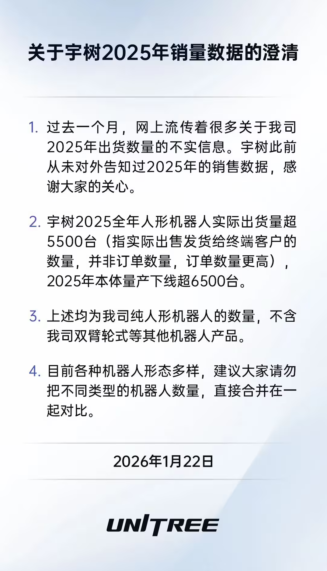 宇树科技澄清2025年销量不实信息 人形机器人出货超5500台